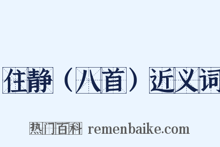 住静（八首）近义词是什么意思的图片